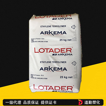 EMA 法國(guó)阿科瑪Lotader AX 8840 粘接性好 無規(guī)共聚物 可分散 塑料改性 粘合劑