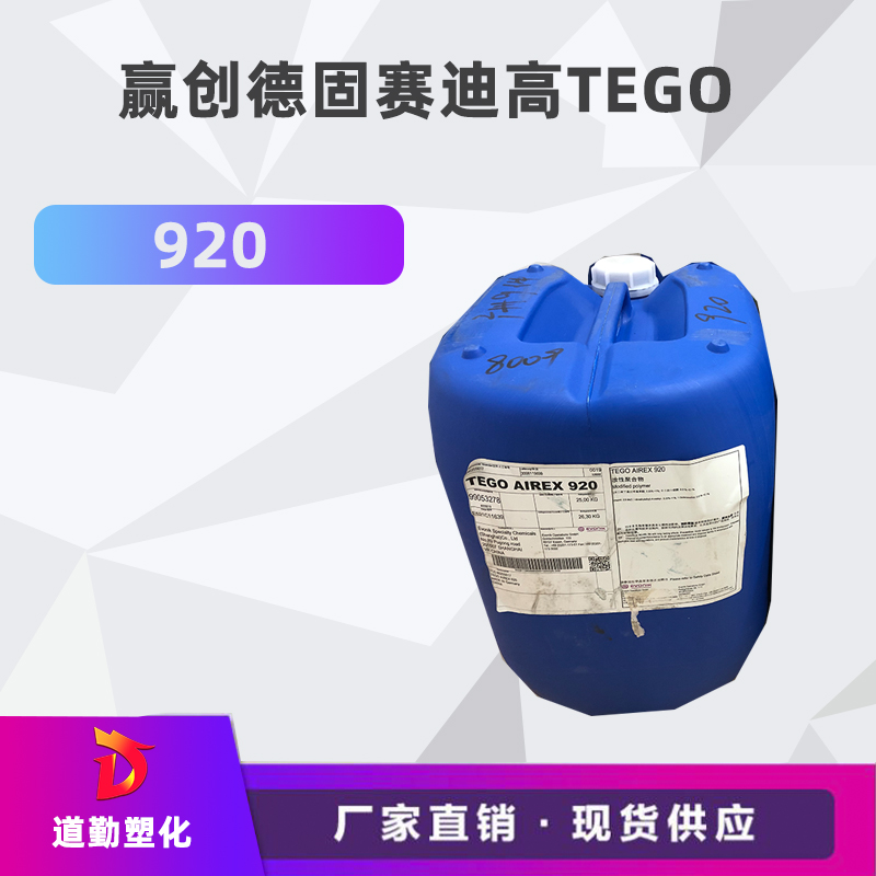 迪高tego 920消泡劑普遍用于清漆及色漆 輻射固化配方體。